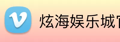 炫海娱乐城官网 logo